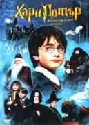 Хари Потър и философският камък | филми 2002