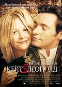 Кейт и Леополд | филми 2001