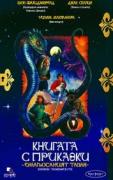 Книгата с приказки: омагьосаният таван | филми 1995