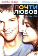 Почти любов | филми 2005