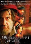 Венецианският търговец | филми 2004