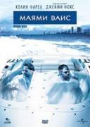 Маями Вайс | филми 2006