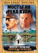Мостът на река Куай | филми 1957