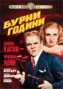 Бурните години | филми 1939