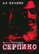 Серпико | филми 1973