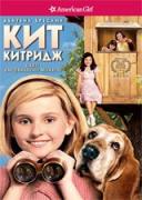 Кит Китридж: Едно американско момиче | филми 2008