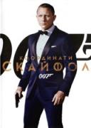 007 координати: Скайфол | филми 2012