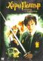 Хари Потър и стаята на тайните | филми 2002