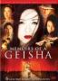 Мемоарите на една гейша | филми 2005