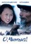 О, Чингиз! | филми 2004