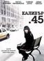 Калибър 45 | филми 2006