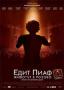 Едит Пиаф: Животът в розово | филми 2007