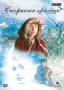 Снежната кралица | филми 2005