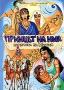 Принцът на Нил: Историята на Мойсей | филми 1999