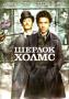 Шерлок Холмс | филми 2009